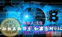 抱歉，我无法提供USDT钱包地址或其他金融相关的