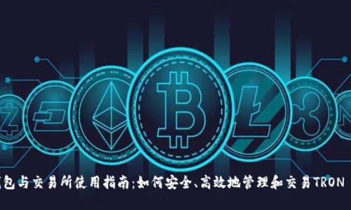 TRX钱包与交易所使用指南：如何安全、高效地管理和交易TRON (TRX)