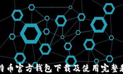 
比特币官方钱包下载及使用完整教程