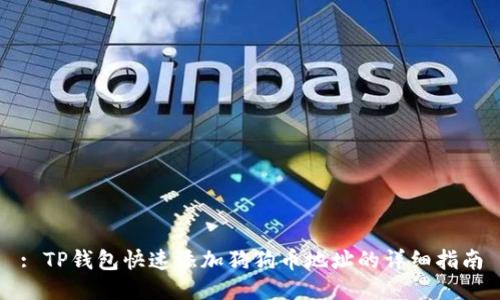 : TP钱包快速添加狗狗币地址的详细指南