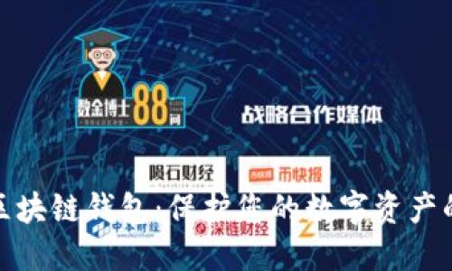 最安全的区块链钱包：保护您的数字资产的最佳选择