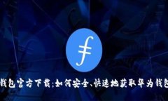 华为钱包官方下载：如何安全、快速地获取华为