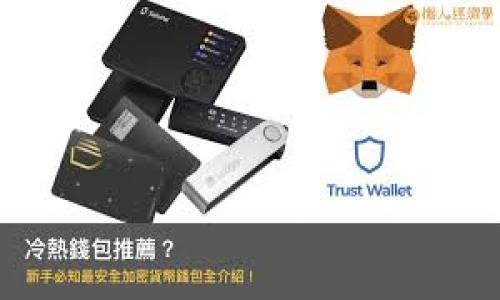    如何通过TPWallet购买未发行代币的全攻略  / 
 guanjianci  TPWallet, 代币购买, 加密货币, 未发行币  /guanjianci 

在近年来，随着加密货币市场的迅猛发展，越来越多的投资者开始关注一些未发行的代币。尤其是在项目ICO（首次代币发行）尚未上线时，能够提前购买未发行代币的机会似乎成了一种新的投资风口。而TPWallet作为一款比较知名的全球数字资产钱包，近年来也被越来越多的用户所熟知。在这篇文章里，我们将详细介绍如何通过TPWallet购买未发行的代币，提供一系列的实用步骤和注意事项，帮助用户更好地把握这一投资机会。

了解TPWallet
TPWallet是一款支持多种区块链资产的数字钱包，旨在为用户提供安全、简洁的资产管理服务。用户能够通过TPWallet发送、接收和交易多种加密货币，并且钱包还支持去中心化应用（DApp）。因为其强大的功能和优良的用户体验，TPWallet逐渐成为了全球用户进行数字货币管理的首选之一。

未发行代币的特点与风险
未发行代币，即尚未正式上市交易的数字货币，通常与新兴项目或者技术相关联。这类代币在初期阶段，往往会伴随较高的风险与收益潜力。未发行代币的优势主要体现在几个方面：
ul
    li潜在高收益：早期投资者可能以较低的价格购买代币，项目成功后代币价格可能大幅上涨。/li
    li参与早期项目：投资未发行代币，可以直接参与项目的构建，成为其早期支持者。/li
/ul
然而，未发行代币也存在诸多风险：
ul
    li项目不确定性：一些项目可能最终未能成功推出产品或服务，导致代币价值归零。/li
    li市场波动性：未发行代币的价格往往极为波动，投资者须做好心理准备。/li
/ul

如何在TPWallet购买未发行代币
在TPWallet中购买未发行代币的过程，可以分为几个步骤。

h4步骤 1：下载并安装TPWallet/h4
首先，前往TPWallet的官方网站或应用商店，下载并安装适用于你的设备的版本。安装完成后，注册并创建一个TPWallet账户。在这个过程中，请务必妥善保管你的助记词和私钥，以保障数字资产的安全。

h4步骤 2：了解未发行代币的信息/h4
在决定投资某个未发行代币之前，了解该项目的详细信息至关重要。浏览官方网站、白皮书以及社区讨论，深入了解项目的愿景、团队成员、发展路线图以及融资情况等。这些信息将帮助你评估项目的潜力与风险。

h4步骤 3：获取TPWallet支持的加密货币/h4
购买未发行代币通常需要使用主流的加密货币（如ETH、USDT等）进行交易。你可以在交易所购买这些加密货币，然后将其转入你的TPWallet账户中。确保你了解转账所需时间及手续费，以免影响你的交易计划。

h4步骤 4：查找未发行代币的发售信息/h4
大多数未发行代币在发售前会在官网、社交媒体或相关论坛上公布发售信息。玩家需要关注此类公告，以获取注册、购买等详细步骤。

h4步骤 5：参与代币购买/h4
当你确定参与购买时，通常会通过TPWallet与项目正式合作的DApp进行接口连接。这需要你在TPWallet中选择相应的DApp进行操作，输入合适的金额并确认。如果你使用的是智能合约，需确保自己理解合约规则，以免造成损失。

相关问题探讨

h4问题 1：TPS如何保障用户资产安全？/h4
TPWallet作为一款钱包，其安全性是用户选择的重要因素之一。TPWallet采用了多种安全措施来保障用户的资产。此处主要包括：
ul
    li私钥管理：TPWallet采用去中心化的方式管理用户的私钥，用户数据存储在本地，私钥不被TPWallet团队获取和储存，这样避免了由于中心化导致的资产泄露风险。/li
    li多重签名系统：TPWallet支持多重签名账户，用户可以设置需要多少个私钥签名来进行转账，从而大幅提升安全性。/li
    liDApp审核机制：TPWallet对接入的DApp进行审核，确保其合法合规，减少恶意程序可能带来的风险。/li
/ul
当然，除了钱包自身的措施外，用户也要增强自身安全意识。比如，使用强密码、定期更新助记词等，都是保护资产安全的良好习惯。

h4问题 2：如何选择值得投资的未发行代币？/h4
选择值得投资的未发行代币是投资成功的第一步。这里有几个建议：
ul
    li团队背景：查看项目团队的成员信息，包括资历、相关经验及其往期战绩。经验丰富的团队往往能够更好地推动项目的发展。/li
    li项目技术：了解项目所使用的技术是否具有创新性或竞争力，以及其实际应用场景的潜在用户群体。/li
    li社区活跃度：评估项目的社区建设和用户支持，活跃的社区往往能为项目提供持续动力。\/li
    li投资价值：观看项目的代币经济模型，评估代币供需关系和未来价值升值的空间。/li
/ul
投资前充分调研和分析后，才能更好控制风险并把握机会。

h4问题 3：未发行代币市场现状如何？/h4
未发行代币市场近年来因其潜在的投资回报吸引了大量投资者。但同时也伴随着诸多问题，例如：
ul
    li市场泡沫：由于投资者的热情，许多项目可能会夸大其潜力，造成市场泡沫。一旦泡沫破裂，投资者可能面临巨额损失。/li
    li合法性与透明度：市场中一些项目缺乏监管及资金使用透明度，这使得投资风险加大。/li
    li技术复杂性：投资者对区块链技术的了解不一，某些项目可能因技术实现不到位而无法兑现承诺。/li
/ul
作为投资者，需保持冷静心态，谨防被市场热点所引导。随时关注市场动态与政策变化，增强自身对市场的判断力。

h4问题 4：TPWallet的其他功能介绍/h4
除了支持未发行代币的购买外，TPWallet还有其他丰富的功能：
ul
    li多链支持：TPWallet支持多种区块链资产，包括以太坊、波场等多个热门公链，方便用户管理多样化资产。/li
    li去中心化交易所（DEX）：TPWallet内置去中心化交易所，用户可以进行各种数字资产的交易，无需第三方介入。/li
    li充提功能：用户可以方便地通过TPWallet进行充值和提现操作，支持主流加密货币及其即将发售的代币。/li
/ul
总之，TPWallet不仅是一个数字资产管理工具，更是全方位的区块链生态平台，致力于为用户提供便捷、安全的数字资产管理体验。

结论：选对平台、做好研究、管控风险，是在未发行代币市场立足的关键。希望这篇指南能帮助你在TPWallet上顺利购买未发行代币，实现投资目标。