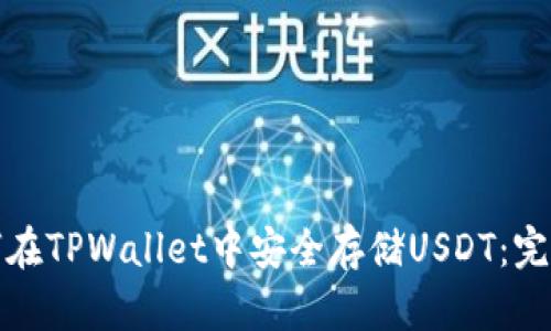 : 如何在TPWallet中安全存储USDT：完整指南