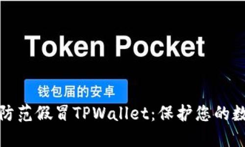 如何识别和防范假冒TPWallet：保护您的数字资产安全