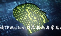  如何申请TPWallet：详尽指南与常见问题解答