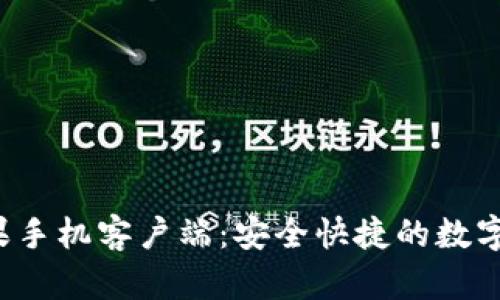  tpwallet苹果手机客户端：安全快捷的数字资产管理工具