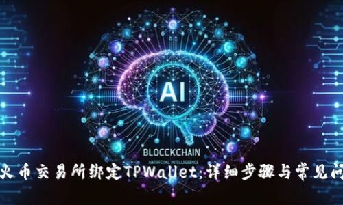 如何在火币交易所绑定TPWallet：详细步骤与常见问题解答