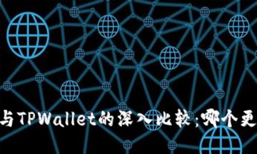 TW钱包与TPWallet的深入比较：哪个更适合你？