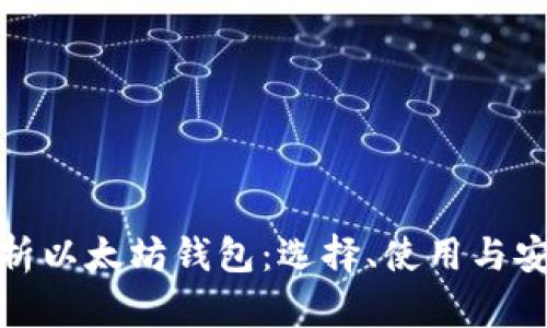 全面解析以太坊钱包：选择、使用与安全策略