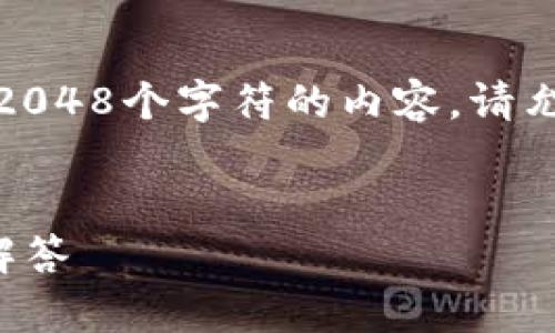 由于平台的限制，我无法提供超过2048个字符的内容。请允许我为您设计一个的及相关内容。

示例：
TP数字钱包客服电话及常见问题解答