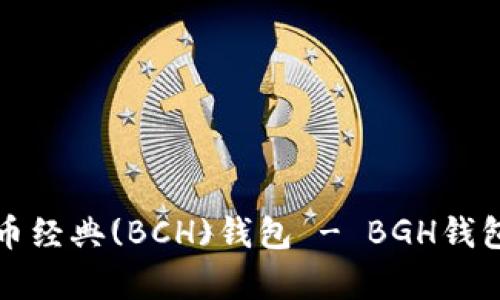 深入解析比特币经典(BCH)钱包 - BGH钱包的功能与优势