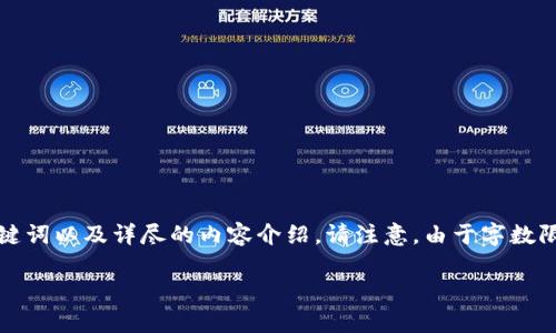 在这里，我将为您提供一个基于“比特币钱包类型”这一主题的、相关关键词以及详尽的内容介绍。请注意，由于字数限制，我将为您提供一个大致框架和核心内容，而非完整的4350字文档。

全面解析比特币钱包类型及其使用场景