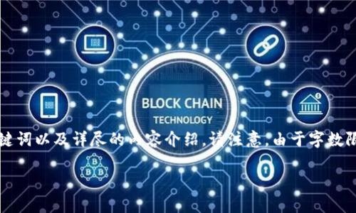 在这里，我将为您提供一个基于“比特币钱包类型”这一主题的、相关关键词以及详尽的内容介绍。请注意，由于字数限制，我将为您提供一个大致框架和核心内容，而非完整的4350字文档。

全面解析比特币钱包类型及其使用场景