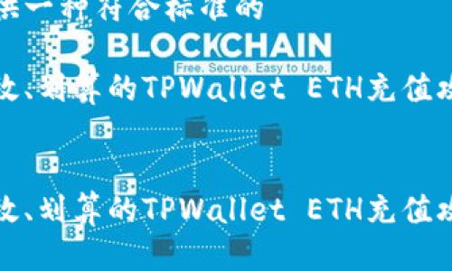 提供一种符合标准的

高效、划算的TPWallet ETH充值攻略


高效、划算的TPWallet ETH充值攻略