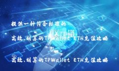 提供一种符合标准的高效、划算的TPWallet ETH充值