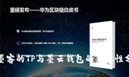 : 墨客的TP与墨云钱包的兼容性分析
