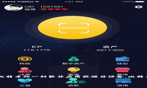 比特币的数字钱包一般被称为“比特币钱包”。这个钱包是用于存储、接收和发送比特币的一种软件应用或硬件设备。比特币钱包可以是在线钱包、桌面钱包、移动钱包或硬件钱包，每种类型都有其优缺点。

如果你有兴趣了解比特币钱包的详细信息，欢迎随时询问！