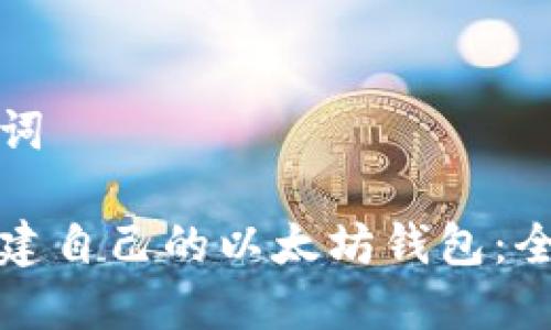 和关键词

如何创建自己的以太坊钱包：全面指南