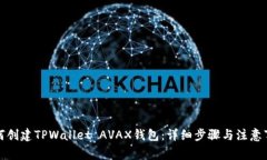 如何创建TPWallet AVAX钱包：详细步骤与注意事项