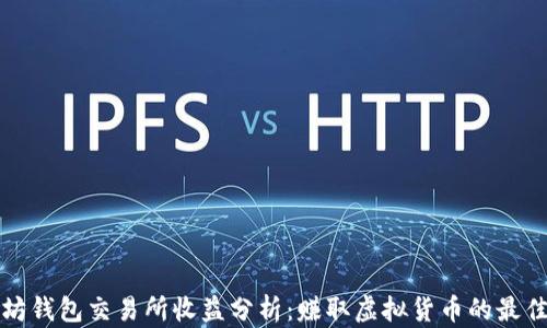 
以太坊钱包交易所收益分析：赚取虚拟货币的最佳策略