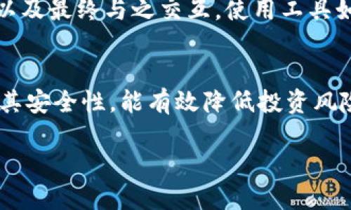 思考一个符合且有价值的优秀，放进biao标签里，和4个相关的关键词，用逗号分隔，关键词放进标签里，然后围绕详细介绍，写大约4350个字的内容，并思考4个可能相关的问题，并逐个问题详细介绍，每个问题介绍内容不少于700字，分段加上标签，段落用标签表示

biao以太坊ERC20钱包接口详解：构建与管理智能合约代币/biao
以太坊, ERC20, 钱包接口, 智能合约/guanjianci

引言
以太坊作为一个开源的公共区块链平台，凭借其智能合约和去中心化应用（DApp）的能力，获得了高度的关注和广泛的应用。而ERC20则是以太坊生态系统中最通用的代币标准之一，它定义了一套简化的接口，使得不同的代币可以在以太坊网络上互操作。本文将深入探讨以太坊ERC20钱包接口，包括如何构建、使用和管理这些接口。

什么是ERC20代币？
ERC20是以太坊平台上的一个技术标准，用于创建和发行智能合约。在ERC20标准中，定义了一组规则，允许任何开发者在以太坊网络上创建自己的代币。这些代币可以代表各种资产，包括公司股权、债券、商品等。
ERC20代币的特点包括：
ul
    listrong互操作性：/strongERC20代币可以在不同的DApp和平台之间自由流通，使得交易和支付变得更加简便。/li
    listrong安全性：/strong通过以太坊的智能合约技术，ERC20代币提供了一定程度的安全保障，减少了欺诈和资金损失的风险。/li
    listrong灵活性：/strong开发者可以根据需要定制代币的功能，使其具备特定的商业用途。/li
/ul

ERC20钱包接口的基本概念
在以太坊的生态系统中，钱包是用户与区块链互动的主要工具之一。ERC20钱包接口允许用户存储、管理和转移ERC20代币。简单来说，ERC20钱包定义了一些标准化的函数，这些函数允许用户执行常见的代币操作，如转账、查询余额等。
ERC20钱包接口的主要功能包括：
ul
    listrong余额查询：/strong用户可以轻松查询其钱包中的ERC20代币余额。/li
    listrong代币转账：/strong用户可以将代币发送给其他以太坊地址，进行代币交易。/li
    listrong授权管理：/strong用户可以设置其他地址对其代币的转账权限，便于DApp的交互。/li
/ul

如何使用ERC20钱包接口
在理解了ERC20钱包接口的基本功能后，我们来看看如何实际使用这些接口。使用ERC20钱包接口通常分为以下几个步骤：

1. 创建以太坊钱包
首先，用户需要拥有一个以太坊钱包。用户可以选择诸如MetaMask、MyEtherWallet等流行的以太坊钱包。这些钱包支持ERC20代币，并提供友好的用户界面来管理代币。

2. 获取代币合约地址
一旦用户创建了钱包，接下来需要获取要管理的ERC20代币的合约地址。用户可以通过代币项目的官方网站或相关区块链浏览器来查找这些地址。

3. 连接钱包与代币合约
使用web3.js等库，用户可以连接其钱包与ERC20代币合约。连接后，用户就可以通过调用合约中的方法来执行各种操作，如查询余额、进行转账等。

4. 实现代币转账功能
为了实现代币的转账功能，用户需要使用ERC20标准中的transfer函数。该函数有两个参数：接收者的地址和转账的代币数量。在调用转账函数之前，用户需要确保其钱包中有足够的代币余额。

可能相关的问题
问题1：如何通过ERC20钱包接口实现代币的转账？
通过ERC20钱包接口实现代币的转账的步骤如下：首先，通过web3.js连接到以太坊网络并获得用户钱包的实例。接下来，调用ERC20合约中的transfer函数，传入目标地址和代币数量。需要注意的是，转账操作会消耗一定的以太币作为交易费用。交易发起后，可以通过事件监听或区块链浏览器跟踪交易状态。

问题2：如何确保ERC20钱包的安全性？
确保ERC20钱包的安全性需要采取一些措施。首先，用户应当使用强密码保护其钱包，并启用双因素认证。其次，用户要定期更新软件，确保使用最新的安全补丁。此外，用户还应当避免将私钥或助记词储存在在线环境中，而是应将其安全地储存于物理设备中。最后，定期检查账户活动，确保无异常交易，及时采取措施。

问题3：在使用ERC20代币时需要注意哪些法律法规？
在使用ERC20代币时，用户需关注各国关于数字资产的法律法规。不同国家对加密货币的监管力度不同，有些地区可能要求对代币进行注册或合规报告。了解并遵守当地法律，避免因无意违反法律而产生的经济损失或法律责任，极为重要。

问题4：如何开发自己的ERC20代币？
开发自己的ERC20代币需要首先了解Solidity语言及以太坊智能合约的基本概念。开发过程可概括为编写代币合约、部署合约到以太坊主网或测试网、以及最终与之交互。使用工具如Remix IDE可以简化合约编写和调试。此外，用户可以参考现有的ERC20代币合约作为样板，加速开发过程。 

结论
ERC20钱包接口为用户提供了方便、灵活的方式来管理以太坊网络上的代币。无论是作为开发者、投资者，还是普通用户，了解ERC20接口的工作原理及其安全性，能有效降低投资风险，提升使用体验。通过对智能合约的深刻理解与合理利用，参与到以太坊的各类创新应用中去，将会是未来互联网发展的重要趋势。 

如需更深入的信息或代码示例，请告知我。