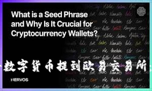 如何使用TPWallet将数字货币提到欧易交易所：详细步骤与注意事项