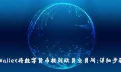 如何使用TPWallet将数字货币提到欧易交易所：详细