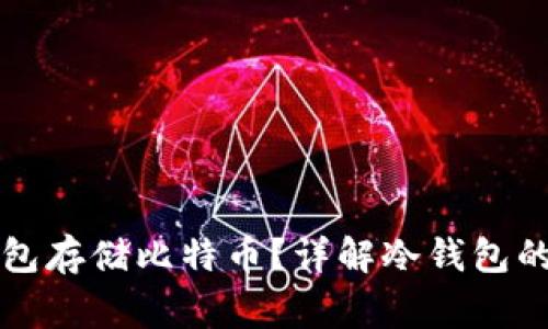 为什么选择冷钱包存储比特币？详解冷钱包的优势与注意事项