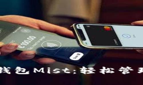 以太坊图形界面钱包Mist：轻松管理你的以太坊资产