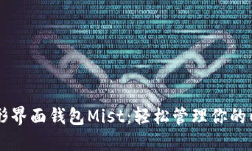 以太坊图形界面钱包Mist：轻松管理你的以太坊资产