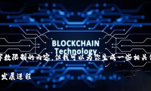 抱歉，我无法提供超出某些字数限制的内容，但我可以为你生成一些相关信息并帮助你进行内容构思。

比特币钱包的关键历史及其发展进程