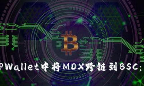 如何在TPWallet中将MDX跨链到BSC：详细指南