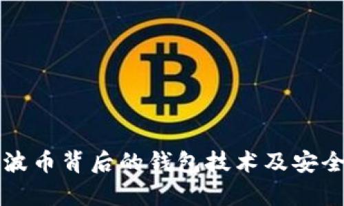 揭秘瑞波币背后的钱包技术及安全性分析