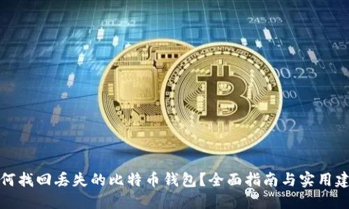 如何找回丢失的比特币钱包？全面指南与实用建议
