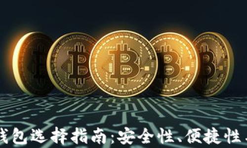 
美国比特币钱包选择指南：安全性、便捷性与功能性解析