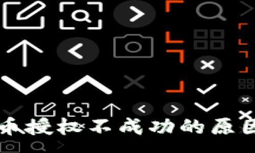 :
TPWallet卖币授权不成功的原因及解决方案