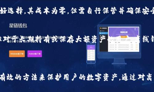    离线比特币钱包交易指南：如何安全高效地管理你的比特币  /   
 guanjianci  离线比特币钱包, 比特币交易, 加密货币安全, 数字货币管理  /guanjianci 

离线比特币钱包简介

在现代金融环境中，比特币及其他加密货币的日益流行使得用户对于安全存储和高效管理其资产的关注达到了前所未有的高度。离线比特币钱包，作为一种相对安全的存储方式，吸引了大量用户。它能够有效防止黑客攻击及恶意软件的威胁，因为它不依赖于互联网连接。

离线钱包也被称为“冷钱包”，与在线钱包或“热钱包”相对应。热钱包在线连接，可以随时交易，但相对安全性差。冷钱包则通过未连接互联网的方式，极大地降低了资产被盗的风险。在这篇文章中，我们将深入探讨离线比特币钱包的交易方式、优缺点、使用指南和常见问题解答。

离线比特币钱包的类型

离线比特币钱包主要有两种类型：纸钱包和硬件钱包。

h4纸钱包/h4
纸钱包是将比特币的私钥和公钥打印到纸上，这种方式完全不依赖于电子设备，也不需要互联网连接。这意味着即使电脑受到攻击，打印在纸上的密钥仍然安全。纸钱包的操作步骤通常包括：生成钱包、打印密钥、以及安全存储纸质文件。

h4硬件钱包/h4
硬件钱包是专用的物理设备，它专门用于存储私钥，并且在进行交易时需要连接电脑。硬件钱包在设计上具备高度的安全性，可以抵抗各种攻击，例如病毒和恶意软件的侵害。这类钱包的例子包括Ledger、Trezor等。

如何使用离线比特币钱包进行交易

离线比特币钱包的交易过程相对复杂，因为它涉及到多个步骤以确保安全性。以下是详细的交易步骤：

h41. 生成离线比特币钱包/h4
先下载一款可靠的钱包生成软件，确保完全离线状态下操作，然后生成一个新的比特币钱包。这一步骤重要的是确保设备没有连接到互联网，以保障私钥的安全性。

h42. 保存私钥和公钥/h4
生成钱包后，务必将私钥和公钥记录下来，最好是将其打印出来并存放在安全的地方。切勿将其存放在电子设备中，以减少被盗风险。

h43. 创建交易/h4
在进行交易时，首先要创建一笔交易。可以使用一个在线钱包或交易所生成一笔交易，将其保存为一个文件，但此时必定要在一个安全的、离线的设备上进行。

h44. 签署交易/h4
接下来，带着私钥和交易文件到离线设备中。通过钱包软件对交易进行签署，这时私钥不需要连接互联网，只在需要签名的步骤中使用。这一步是确保交易隐私的重要环节。

h45. 广播交易/h4
签署后，将交易数据保存为文件。然后，可以用一个联网的设备上传这个文件到区块链网络中广播该交易。这样，你的交易就会被矿工确认，并添加到区块链中。

离线比特币钱包的优缺点

离线比特币钱包有其独特的优势和劣势，了解这些可以帮助用户做出更明智的选择：

h4优点/h4
ul
    listrong高安全性：/strong由于私钥不与互联网连接，离线钱包有效排除了黑客攻击的风险。/li
    listrong保护用户隐私：/strong离线交易不会在公共网络中传播，有助于保护用户隐私。/li
    listrong防止恶意软件攻击：/strong计算机病毒和木马无法通过离线钱包进行风险操作。/li
/ul

h4缺点/h4
ul
    listrong交易复杂性：/strong与在线钱包相比，离线钱包的交易过程较为复杂。/li
    listrong管理麻烦：/strong用户需要妥善保管纸钱包或硬件钱包，丢失将导致永久性资产损失。/li
    listrong不便于快速交易：/strong离线钱包不适合频繁、小额的交易。/li
/ul

常见问题解答

h41. 离线比特币钱包安全吗？/h4
安全性是离线比特币钱包的最大卖点之一。由于私钥和公钥不在联网的状态下生成和存储，因此非常难以受到黑客攻击。在使用过程中，如果妥善保管好纸钱包或硬件钱包，理论上是非常安全的。然而，用户仍需防范实体安全问题，例如防止钱包被盗、损坏或者丢失等。最好的做法是将钱包位置多样化，最好分散存放于不同的安全地方。

h42. 离线钱包如何备份和恢复？/h4
备份离线钱包十分重要，因为私钥丢失意味着资产无法找回。在纸钱包的情况下，确保备份有多个副本，并存放在安全的地方。对于硬件钱包，用户可通过相关软件导出助记词（种子短语），并保存在安全位置。这些种子短语是恢复钱包的重要凭证。恢复过程中，只需要通过硬件钱包或相关软件输入种子短语，就能恢复资产。

h43. 如何选择合适的离线比特币钱包？/h4
选择离线比特币钱包需要考虑若干因素，包括安全性、用户友好性和价格等。对于新手来说，硬件钱包如Ledger和Trezor提供了很好的用户接口和安全保障。对于有经验的用户，纸钱包则是不可忽视的一个良好选择，其成本为零，但需自行保管并确保安全。而不同的钱包类型对于不同用户有不同的适应性，用户可以根据自身需求进行选择。

h44. 离线钱包能否用于频繁交易？/h4
离线钱包并不适合频繁、高频的交易。这是因为交易流程相对复杂，尤其是需要在不同设备之间移动私钥，且每次交易都需要签名。对于频繁交易的用户，热钱包可能更为适合，因为其简单易用且可随时操作。但对于长期持有或保存大额资产的用户，离线钱包则是安全保护的重要选择。

总结

在比特币和其他加密货币逐渐成为主流投资选择的今天，选择合适的比特币钱包至关重要。离线比特币钱包因其高安全性而受到越来越多投资者的青睐。无论是纸钱包还是硬件钱包，离线钱包都提供了一种有效的方法来保护用户的数字资产。通过对离线钱包的深入了解与合理使用，用户可以在金融市场中更好地管理和保护自己的资产。希望本文能够帮助您更好地理解离线比特币钱包的使用方法及其优势与劣势，让您的加密货币投资之路更加安全、平稳。