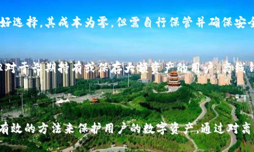    离线比特币钱包交易指南：如何安全高效地管理你的比特币  /   
 guanjianci  离线比特币钱包, 比特币交易, 加密货币安全, 数字货币管理  /guanjianci 

离线比特币钱包简介

在现代金融环境中，比特币及其他加密货币的日益流行使得用户对于安全存储和高效管理其资产的关注达到了前所未有的高度。离线比特币钱包，作为一种相对安全的存储方式，吸引了大量用户。它能够有效防止黑客攻击及恶意软件的威胁，因为它不依赖于互联网连接。

离线钱包也被称为“冷钱包”，与在线钱包或“热钱包”相对应。热钱包在线连接，可以随时交易，但相对安全性差。冷钱包则通过未连接互联网的方式，极大地降低了资产被盗的风险。在这篇文章中，我们将深入探讨离线比特币钱包的交易方式、优缺点、使用指南和常见问题解答。

离线比特币钱包的类型

离线比特币钱包主要有两种类型：纸钱包和硬件钱包。

h4纸钱包/h4
纸钱包是将比特币的私钥和公钥打印到纸上，这种方式完全不依赖于电子设备，也不需要互联网连接。这意味着即使电脑受到攻击，打印在纸上的密钥仍然安全。纸钱包的操作步骤通常包括：生成钱包、打印密钥、以及安全存储纸质文件。

h4硬件钱包/h4
硬件钱包是专用的物理设备，它专门用于存储私钥，并且在进行交易时需要连接电脑。硬件钱包在设计上具备高度的安全性，可以抵抗各种攻击，例如病毒和恶意软件的侵害。这类钱包的例子包括Ledger、Trezor等。

如何使用离线比特币钱包进行交易

离线比特币钱包的交易过程相对复杂，因为它涉及到多个步骤以确保安全性。以下是详细的交易步骤：

h41. 生成离线比特币钱包/h4
先下载一款可靠的钱包生成软件，确保完全离线状态下操作，然后生成一个新的比特币钱包。这一步骤重要的是确保设备没有连接到互联网，以保障私钥的安全性。

h42. 保存私钥和公钥/h4
生成钱包后，务必将私钥和公钥记录下来，最好是将其打印出来并存放在安全的地方。切勿将其存放在电子设备中，以减少被盗风险。

h43. 创建交易/h4
在进行交易时，首先要创建一笔交易。可以使用一个在线钱包或交易所生成一笔交易，将其保存为一个文件，但此时必定要在一个安全的、离线的设备上进行。

h44. 签署交易/h4
接下来，带着私钥和交易文件到离线设备中。通过钱包软件对交易进行签署，这时私钥不需要连接互联网，只在需要签名的步骤中使用。这一步是确保交易隐私的重要环节。

h45. 广播交易/h4
签署后，将交易数据保存为文件。然后，可以用一个联网的设备上传这个文件到区块链网络中广播该交易。这样，你的交易就会被矿工确认，并添加到区块链中。

离线比特币钱包的优缺点

离线比特币钱包有其独特的优势和劣势，了解这些可以帮助用户做出更明智的选择：

h4优点/h4
ul
    listrong高安全性：/strong由于私钥不与互联网连接，离线钱包有效排除了黑客攻击的风险。/li
    listrong保护用户隐私：/strong离线交易不会在公共网络中传播，有助于保护用户隐私。/li
    listrong防止恶意软件攻击：/strong计算机病毒和木马无法通过离线钱包进行风险操作。/li
/ul

h4缺点/h4
ul
    listrong交易复杂性：/strong与在线钱包相比，离线钱包的交易过程较为复杂。/li
    listrong管理麻烦：/strong用户需要妥善保管纸钱包或硬件钱包，丢失将导致永久性资产损失。/li
    listrong不便于快速交易：/strong离线钱包不适合频繁、小额的交易。/li
/ul

常见问题解答

h41. 离线比特币钱包安全吗？/h4
安全性是离线比特币钱包的最大卖点之一。由于私钥和公钥不在联网的状态下生成和存储，因此非常难以受到黑客攻击。在使用过程中，如果妥善保管好纸钱包或硬件钱包，理论上是非常安全的。然而，用户仍需防范实体安全问题，例如防止钱包被盗、损坏或者丢失等。最好的做法是将钱包位置多样化，最好分散存放于不同的安全地方。

h42. 离线钱包如何备份和恢复？/h4
备份离线钱包十分重要，因为私钥丢失意味着资产无法找回。在纸钱包的情况下，确保备份有多个副本，并存放在安全的地方。对于硬件钱包，用户可通过相关软件导出助记词（种子短语），并保存在安全位置。这些种子短语是恢复钱包的重要凭证。恢复过程中，只需要通过硬件钱包或相关软件输入种子短语，就能恢复资产。

h43. 如何选择合适的离线比特币钱包？/h4
选择离线比特币钱包需要考虑若干因素，包括安全性、用户友好性和价格等。对于新手来说，硬件钱包如Ledger和Trezor提供了很好的用户接口和安全保障。对于有经验的用户，纸钱包则是不可忽视的一个良好选择，其成本为零，但需自行保管并确保安全。而不同的钱包类型对于不同用户有不同的适应性，用户可以根据自身需求进行选择。

h44. 离线钱包能否用于频繁交易？/h4
离线钱包并不适合频繁、高频的交易。这是因为交易流程相对复杂，尤其是需要在不同设备之间移动私钥，且每次交易都需要签名。对于频繁交易的用户，热钱包可能更为适合，因为其简单易用且可随时操作。但对于长期持有或保存大额资产的用户，离线钱包则是安全保护的重要选择。

总结

在比特币和其他加密货币逐渐成为主流投资选择的今天，选择合适的比特币钱包至关重要。离线比特币钱包因其高安全性而受到越来越多投资者的青睐。无论是纸钱包还是硬件钱包，离线钱包都提供了一种有效的方法来保护用户的数字资产。通过对离线钱包的深入了解与合理使用，用户可以在金融市场中更好地管理和保护自己的资产。希望本文能够帮助您更好地理解离线比特币钱包的使用方法及其优势与劣势，让您的加密货币投资之路更加安全、平稳。