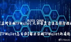 如何应对误删TPWallet：几种恢复方法及预防措施误