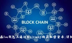 如何在Im钱包上通过Uniswap购买加密货币：详细指