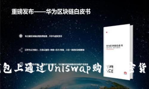 如何在Im钱包上通过Uniswap购买加密货币：详细指南