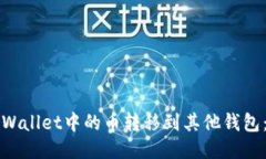 如何将TPWallet中的币转移到其他钱包：详细指南