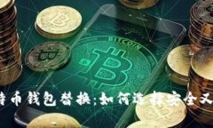 全面解析比特币钱包替换：如何选择安全又高效