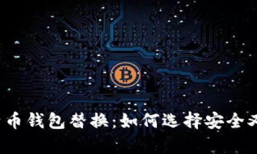 全面解析比特币钱包替换：如何选择安全又高效的钱包？