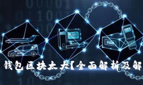 比特币钱包区块太大？全面解析及解决方案