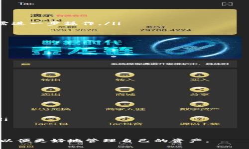   如何解决TPWallet聚合闪兑失败的问题 / 
 guanjianci TPWallet, 聚合闪兑, 失败解决, 加密货币 /guanjianci 

引言
在数字货币的交易过程中，流畅的用户体验是极为重要的。TPWallet作为一种备受欢迎的加密钱包工具，其聚合闪兑功能使用户能够在多个交易平台之间迅速兑换资产。然而，有时用户在使用这一功能时会面临闪兑失败的情况，这不仅影响了用户的交易体验，也可能导致潜在的经济损失。
本篇文章将深入探讨TPWallet聚合闪兑失败的原因、常见的解决方案，以及预防此类问题的最佳实践。希望为广大用户提供有价值的参考与指导。

TPWallet聚合闪兑失败的常见原因
TPWallet的聚合闪兑功能依赖于多个数据源和智能合约的交互。闪兑失败可能由多个因素造成：
ul
    listrong网络拥堵：/strong当交易网络出现拥堵时，用户的交易请求可能会由于处理速度慢而失败。/li
    listrong智能合约问题：/strong由于不兼容的智能合约或逻辑错误，交易无法被正确执行。/li
    listrong交易手续费不足：/strong如果用户设置的交易手续费过低，交易可能无法及时被矿工处理。/li
    listrong资产流动性不足：/strong在特定交易对上，由于市场流动性不足，导致无法完成交易。/li
/ul

解决TPWallet聚合闪兑失败的方案
面对闪兑失败的问题，用户可以采用以下解决方案来提升成功率：
h41. 检查网络状况/h4
在进行闪兑之前，首先应确保网络连接稳定，并检查交易所的网络状态。用户可以通过访问相关的区块链浏览器，查看当前网络的拥堵情况，选择最优的交易时机。

h42. 调整交易手续费/h4
用户在设置交易时，建议调整交易手续费至合理水平。虽然交易手续费高会增加成本，但可以提升交易被处理的优先级，大幅度降低失败的可能性。

h43. 选择流动性好的交易对/h4
在交易时，应选择流动性较好的交易对。通常情况下，主流币种的交易对流动性更强，更容易实现成交，用户可依据市场行情进行选择。

h44. 关注智能合约升级/h4
TPWallet会定期对智能合约进行升级以提升性能。在进行闪兑之前，用户可以关注TPWallet的官方公告，确保使用的是最新版本的智能合约。

预防TPWallet聚合闪兑失败的最佳实践
为了减少未来发生闪兑失败的情况，用户可以遵循以下最佳实践：
h41. 实时关注市场动态/h4
用户应当时刻关注市场动态，尤其是在市场波动较大时，理智分析市场情况，避免冲动交易。可以利用财经新闻和市场数据分析工具，获取实时信息。

h42. 使用冷钱包存储资产/h4
为保障资产安全，用户在不进行交易时应将大批量的加密货币存入冷钱包。确保在进行闪兑时，交易金额尽可能控制在合理范围，这样可以降低风险。

h43. 定期备份钱包信息/h4
用户应定期对TPWallet进行备份，包括助记词和私钥等重要信息。以便在任何异常情况下都能快速恢复钱包，保障资产安全。

h44. 积极参与社区讨论/h4
加入TPWallet相关的社群，如Telegram、Reddit等，汲取其他用户的经验，了解最新的信息及问题解决方案，更迅速地应对潜在问题。

可能相关的问题
h41. TPWallet聚合闪兑的原理是什么？/h4
TPWallet的聚合闪兑功能借助多个去中心化交易所（DEX）及其智能合约的交互来实现资产的快速兑换。其背后的原理主要包括：
ul
    listrong流动性聚合：/strongTPWallet从多个交易所收集流动性，从而获取最佳的汇率。/li
    listrong交易路由：/strong通过对比不同交易所的价格，为用户选择最优的闪兑路线，降低交易成本。/li
    listrong智能合约执行：/strong交易通过智能合约自动执行，避免人工干预，提高交易速度与安全性。/li
/ul
这一过程是复杂且高效的，允许用户在极短的时间内完成多种加密资产的交易。

h42. 如何处理闪兑失败后未到账的资产？/h4
若闪兑后资产未及时到账，用户应按以下步骤进行：
ol
    listrong查看交易记录：/strong用户可在TPWallet内查看交易记录，确认交易状态是否已成功执行。/li
    listrong查询区块链确认：/strong使用区块链浏览器查看是否交易已被确认。如未被确认，则可稍作等待；如果确认失败，需进一步操作。/li
    listrong联系客服支持：/strong如仍未解决，用户应及时联系TPWallet官方客服，提供详细的交易信息，并请求协助。/li
/ol
大部分情况下，资产在网络拥堵或交易失败时会自动退回，因此用户需耐心等待。

h43. TPWallet闪兑功能的安全性如何？/h4
TPWallet的闪兑功能安全性较高，主要得益于以下几个方面：
ul
    listrong去中心化机制：/strong整个闪兑过程由智能合约控制，用户资金不需中转至第三方，降低了被攻击的风险。/li
    listrong多重签名安全：/strong某些交易需要多重签名才能执行，确保了交易的安全性。/li
    listrong用户控制私钥：/strong用户拥有对私钥的完全控制，避免因中心化平台被攻击导致资产损失。/li
/ul
虽然如此，用户也应增强自身的安全意识，定期更改密码，不随便分享私钥等，以确保资产安全。

h44. TPWallet聚合闪兑的未来发展趋势是怎样的？/h4
随着区块链技术的快速发展，TPWallet的聚合闪兑功能也在不断演进，未来发展趋势将主要体现在以下几个方面：
ul
    listrong更高的交易效率：/strong借助Layer 2技术及其他新兴协议，TPWallet将进一步提升闪兑的速度与效率。/li
    listrong用户体验：/strong通过界面友好的改进，TPWallet将确保用户在进行闪兑时拥有流畅的体验，降低操作复杂性。/li
    listrong多链支持：/strong未来可能会支持更多区块链，用户能够在多条链上自由交换资产，进一步增强流动性。/li
    listrong智能合约安全性提升：/strongTPWallet将持续更新相关技木，提高合约安全性，降低用户投资风险。/li
/ul
总结来看，TPWallet的聚合闪兑功能虽然能够带来便捷的交易体验，但用户在使用时仍需保持警惕，关注市场动态及网络状况，以便更好地管理自己的资产。