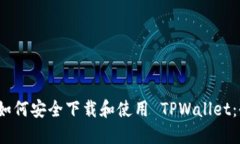 iOS用户如何安全下载和使用 TPWallet：全面指南