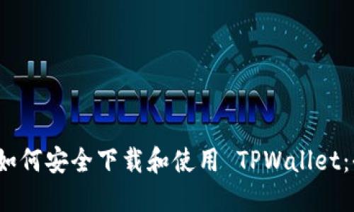 iOS用户如何安全下载和使用 TPWallet：全面指南