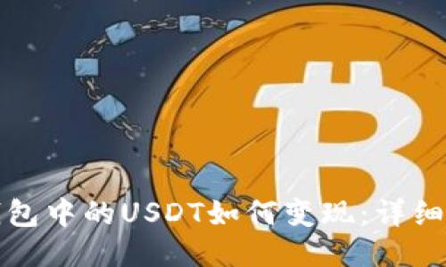 TP钱包中的USDT如何变现：详细指南